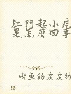 肛门起小疙瘩痒是怎么回事