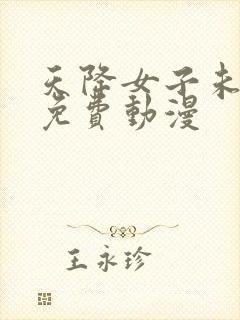 天降女子未删减免费动漫