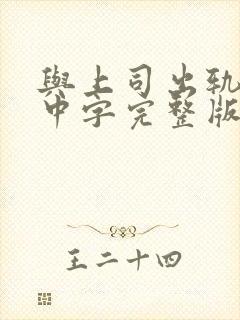 与上司出轨人妻中字完整版