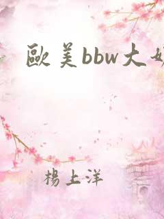 欧美bbw大奶