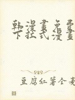 韩漫画免费漫画下拉式漫画在线观看