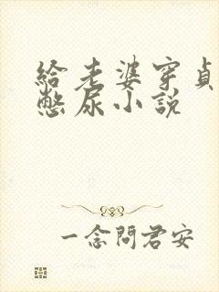 给老婆穿贞洁锁憋尿小说