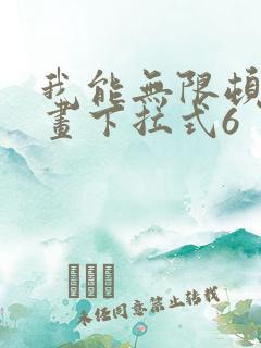 我能无限顿悟漫画下拉式6