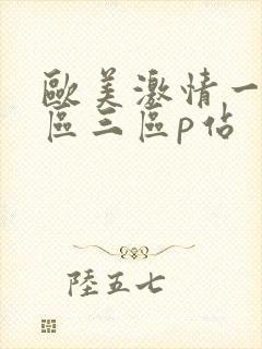 欧美激情一区二区三区p站