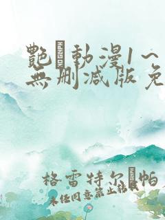 艳鉧动漫1～6无删减版免费看