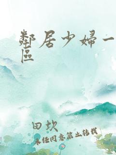 邻居少妇一区二区