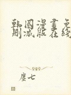 韩国漫画免费无删减版在线观看