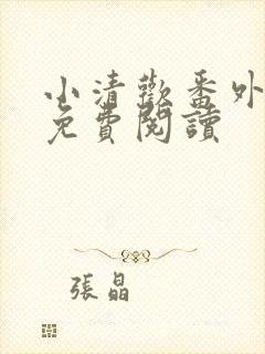 小清欢番外全文免费阅读