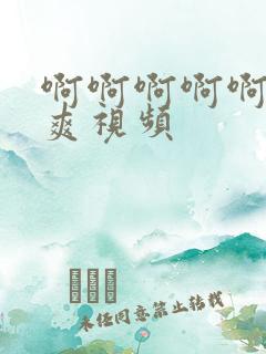 啊啊啊啊啊操好爽视频