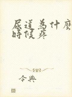 尿道为什么尿的时候疼