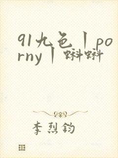91九色丨porny丨蝌蚪