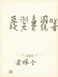 亚洲岛国av在线免费观看