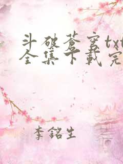 斗破苍穹txt全集下载完本免费