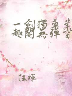 一剑独尊叶玄笔趣阁无弹窗