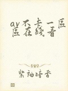 av不卡一区二区在线看