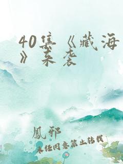 40集《藏海传》来袭