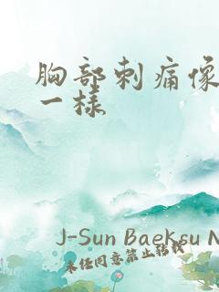 胸部刺痛像针扎一样