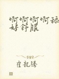 啊啊啊啊舔的我好舒服