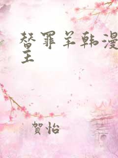 替罪羊韩漫双男主