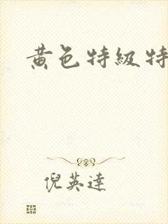 黄色特级特级片