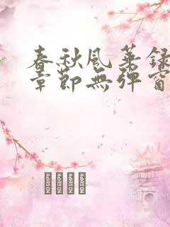 春秋风华录最新章节无弹窗笔趣阁