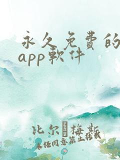 永久免费的日漫app软件