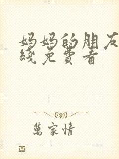 妈妈的朋友 在线免费看