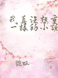 我真没想重生啊一样的小说