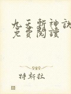 九天斩神诀林辰免费阅读