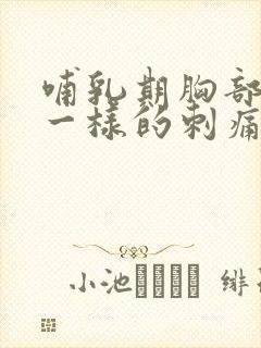 哺乳期胸部针扎一样的刺痛一阵阵的