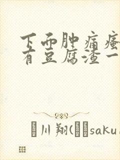 下面肿痛瘙痒还有豆腐渣一样的分泌物