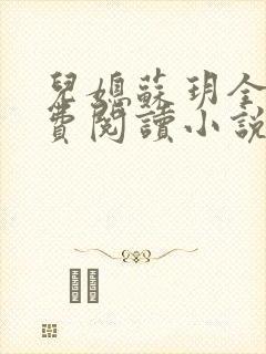 儿媳苏玥全文免费阅读小说