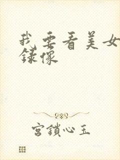 我要看美女黄色录像