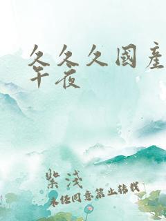 久久久国产精品午夜