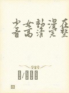 少女动漫在线观看高清完整版动漫