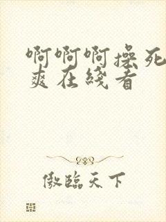 啊啊啊操死我好爽在线看