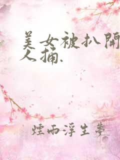 美女被扒开腿让人捅.