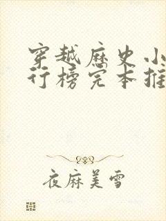 穿越历史小说排行榜完本推荐