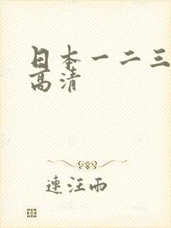 日本一二三四区高清