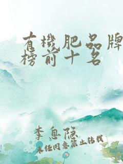 有机肥品牌排行榜前十名