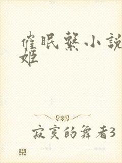 催眠系小说黑雪姬