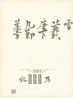 叶凡唐若雪最新章节下载