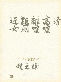 近距离高清偷拍女厕嘘嘘