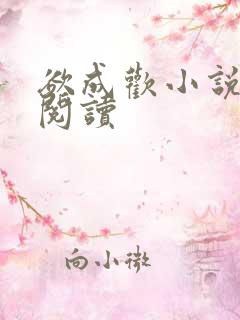 欲成欢小说在线阅读