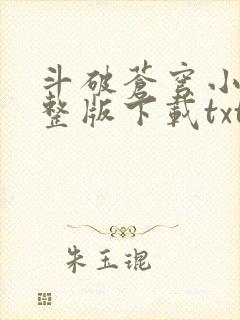 斗破苍穹小说完整版下载txt