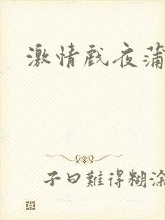 激情戏夜蒲