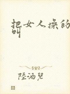 把女人操的嗷嗷叫