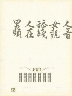 男人舔女人胸视频在线观看