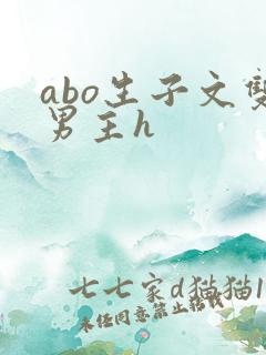 abo生子文双男主h