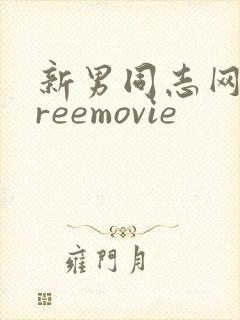 新男同志网站freemovie